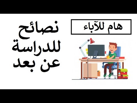 نصائح للطلاب عبارات عن التعليم عن بعد