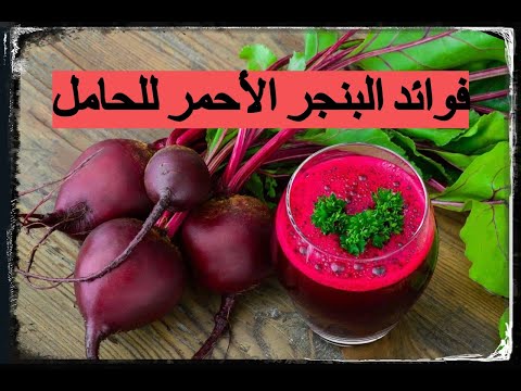 من جربت الشمندر وهي حامل