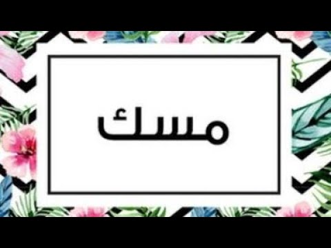 ما هو رايكم في اسم مسك وصفات حاملة الاسم