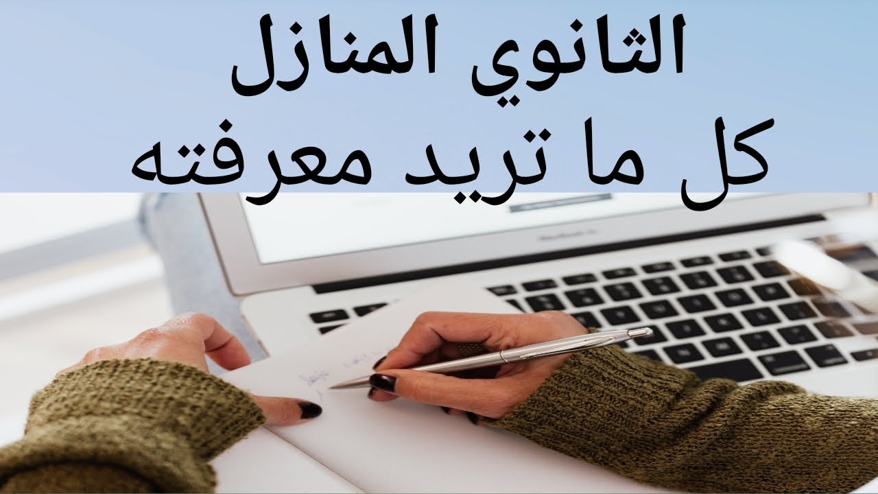 ابي اكمل دراستي الثانوية منازل