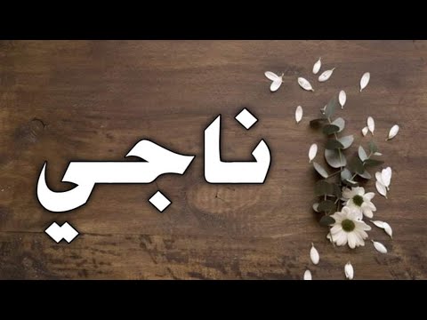 دلع اسم ناجي